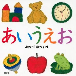 (中古品) あいうえお (講談社の幼児えほん)