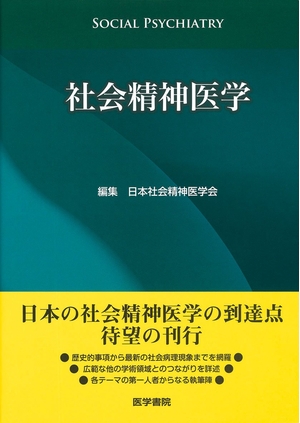 (中古品) 社会精神医学