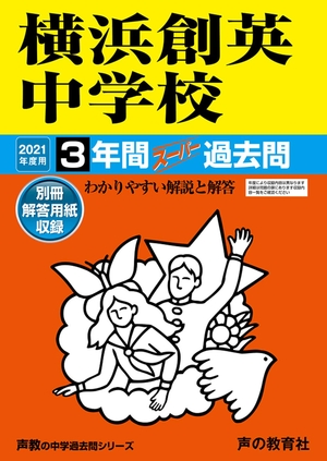 (中古品) 333横浜創英中学校 202度用 間スーパー過去問 (声教の中学過去問シリーズ)