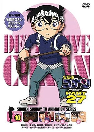 (中古品) 名探偵コナン PART 27 Vol.10 [DVD]