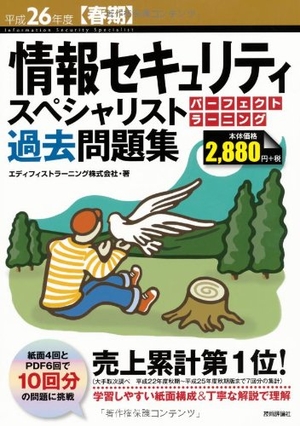 (中古品) 平成26年度【春期】 情報セキュリティスペシャリスト パーフェクトラーニング過去問題集 (情報処理技術者試験)