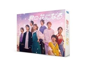 (中古品) 君の花になる　DVD-BOX [DVD]