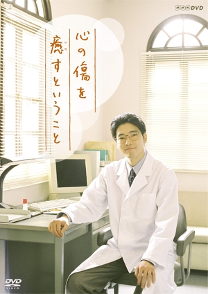 (中古品) 心の傷を癒すということ [DVD]