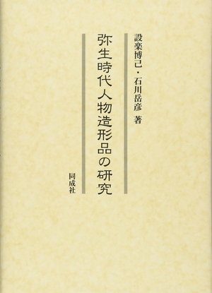 (中古品) 弥生時代人物造形品の研究
