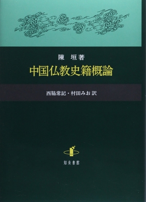 (中古品) 中国仏教史籍概論
