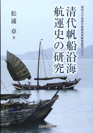 (中古品) 清代帆船沿海航運史の研究 (関西大学東西学術研究所研究叢刊 33)