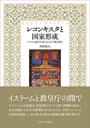 (中古品) レコンキスタと国家形成──アラゴン連合王国における王権と教会──