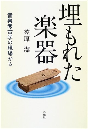 (中古品) 埋もれた楽器—音楽考古学の現場から