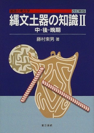 (中古品) 縄文土器の知識 2 改訂新版 (基礎の考古学)