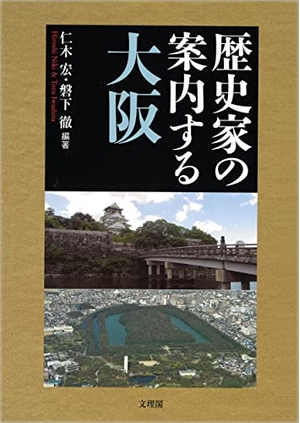 (中古品) 歴史家の案内する大阪