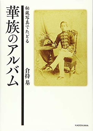 (中古品) 秘蔵写真でたどる 華族のアルバム