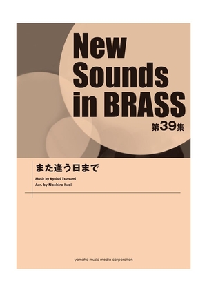 (中古品) New Sounds in Brass NSB 第39集 また逢う日まで
