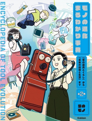 (中古品) 第2巻 家のモノ: 「昔の道具とくらし」から「未来の技術と生活」まで (モノの進化まるわかり事典 2巻)