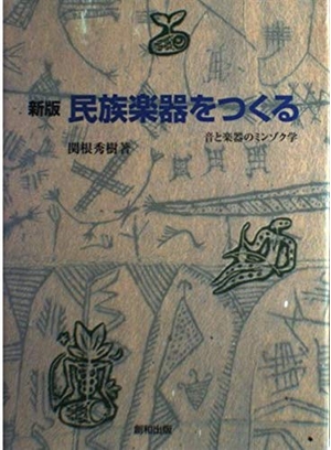 (中古品) 民族インストゥルメントをつくる 新版: 音とインストゥルメントのミンゾク学