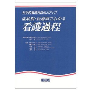 (中古品) 症状別・経過別でわかる看護過程