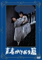 (中古品) 青春かけおち篇 [DVD]