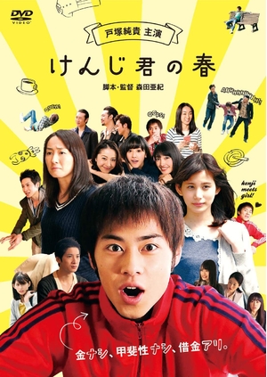(中古品) けんじ君の春 [DVD]