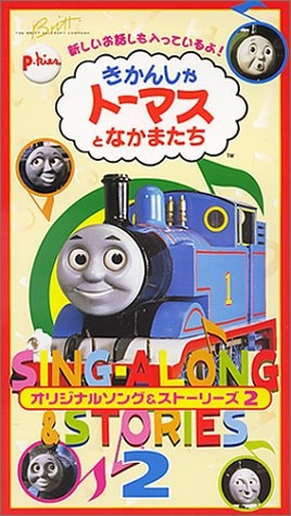 (中古品) きかんしゃトーマス オリジナルソング&amp;ストーリーズ2 [VHS]