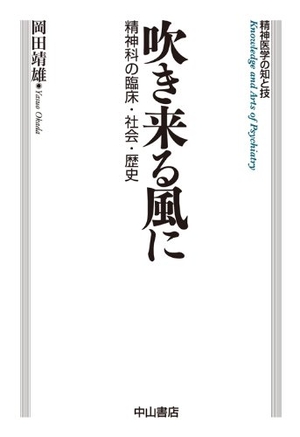 (中古品) 吹き来る風に-精神科の臨床・社会・歴史 (精神医学の知と技)