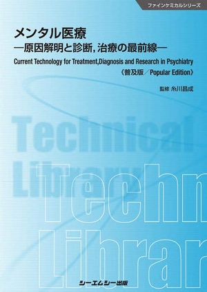 (中古品) メンタル医療《普及版》: 原因解明と診断、治療の最前線 (ファインケミカルシリーズ)