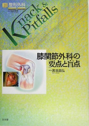 (中古品) 膝関節外科の要点と盲点 (整形外科knack &amp; pitfalls)