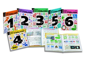 (中古品) 改訂版 NEWマーク・記号の大百科 全6巻