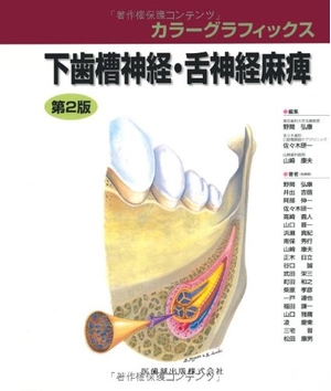 (中古品) カラーグラフィックス下歯槽神経・舌神経麻痺第2版