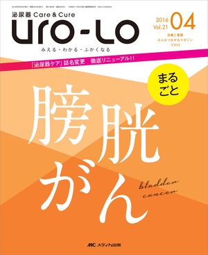 (中古品) 泌尿器Care&amp;Cure Uro-Lo 2016年4月号(第21巻4号)特集:まるごと 膀胱がん