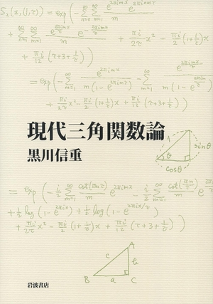 (中古品) 現代三角関数論 6,866円