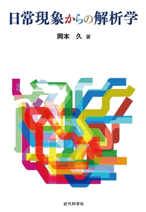 (中古品) 日常現象からの解析学