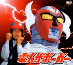 (中古品) 電人ザボーガー DVD-BOX