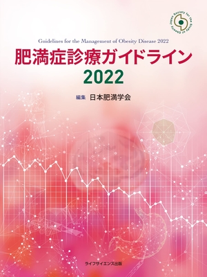 (中古品) 肥満症診療ガイドライン2022