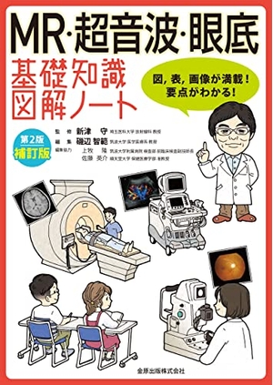 (中古品) MR・超音波・眼底 基礎知識図解ノート 第2版補訂版