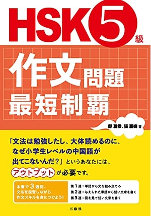 (中古品) HSK5級作文問題 最短制覇