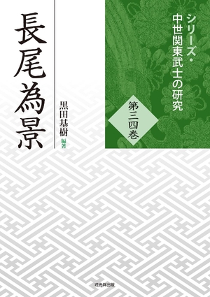 (中古品) シリーズ・中世関東武士の研究 第34巻　長尾為景