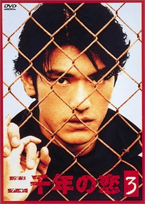 (中古品) 二千年の恋(3) [DVD]