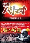 (中古品) 快傑ハリマオ DVD-BOX 第一部 魔の城篇