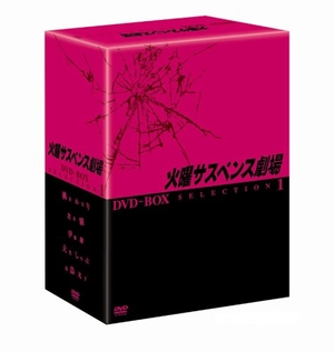 (中古品) 火曜サスペンス劇場 セレクション1 DVD-BOX