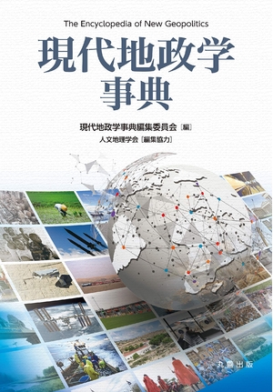 (中古品) 現代地政学事典