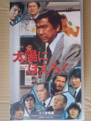 (中古品) 太陽にほえろ!~ボス復帰編~ [VHS]