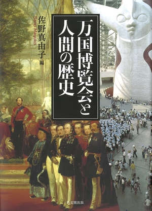 (中古品) 万国博覧会と人間の歴史