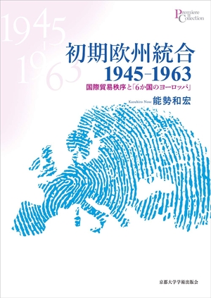 (中古品) 初期欧州統合1945-1963: 国際貿易秩序と「6か国のヨーロッパ」 (プリミエ・コレクション 112)