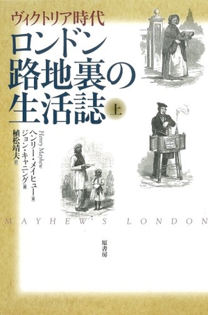 (中古品) ヴィクトリア時代 ロンドン路地裏の生活誌〈上〉