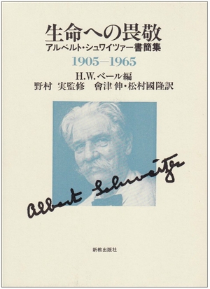 (中古品) 生命への畏敬: アルベルト・シュワイツァー書簡集 1905-1965