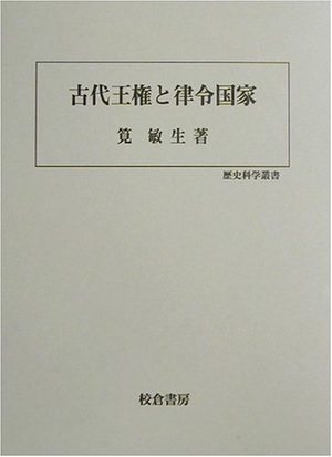 (中古品) 古代王権と律令国家 (歴史科学叢書)