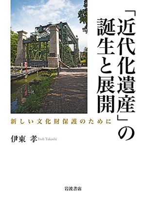 (中古品) 「近代化遺産」の誕生と展開: 新しい文化財保護のために