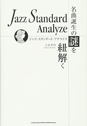 (中古品) ジャズ・スタンダード・アナライズ~名曲誕生の謎を紐解く