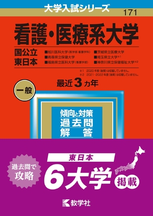 (中古品) 看護・診療系分科大学〈国公立 東日本〉 (202版分科大学入試続きもの)