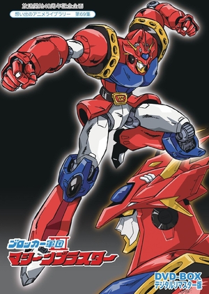 (中古品) ブロッカー軍団IVマシーンブラスターDVD-BOX デジタルリマスター版【想い出のアニメライブラリー 第69集】