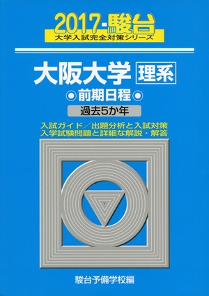 (中古品) 大阪大学〈理系〉前期日程 2017年版 (大学入試完全対策シリーズ 16)